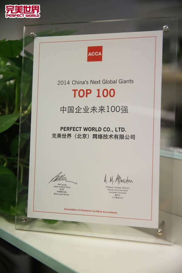完美世界荣膺 “ACCA中国企业未来100强”