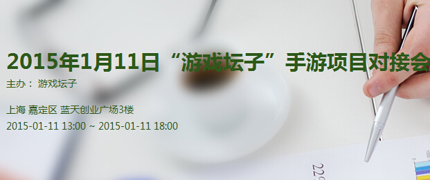 1月11日“游戏坛子”手游项目对接会上海举办