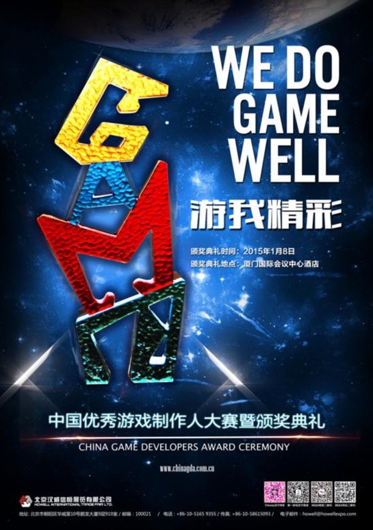 从历届CGDA的奖项设置看中国游戏发展变化