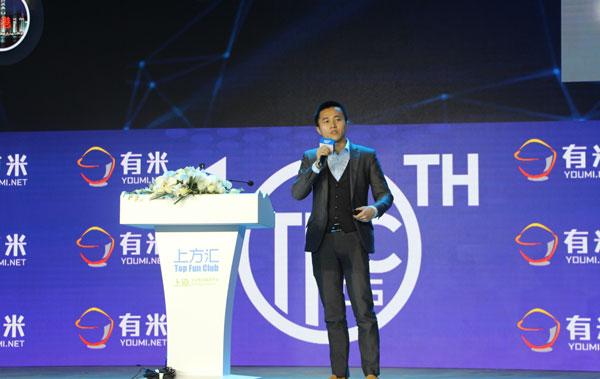 有米网CEO陈第在TCF大会上发表演讲