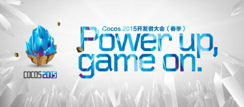 Cocos2015开发者大会（春季）宣传图