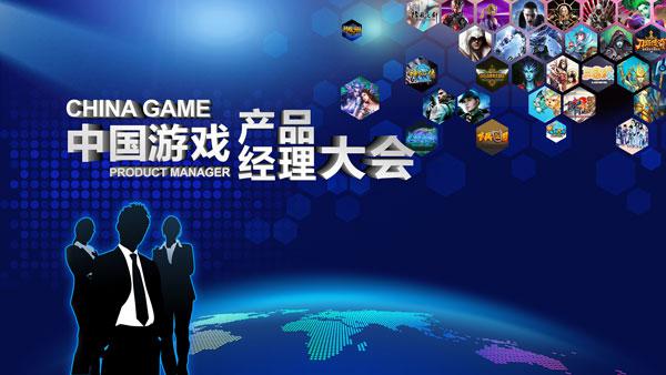 第二届中国游戏产品经理大会 传承游戏行业八大美德