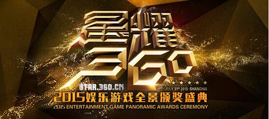 2015星耀360颁奖盛典7月31日开幕
