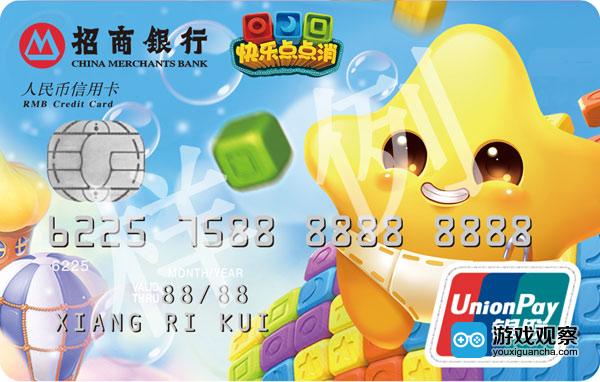招商银行《快乐点点消》联名信用卡样例参考，具体的卡面将以实物卡为准