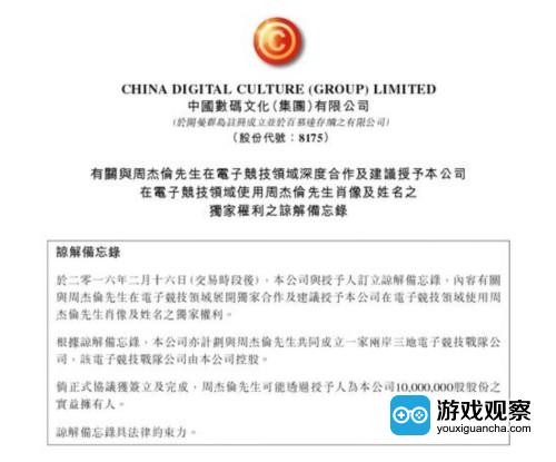 中国数码文化在一份公告中称，该公司同周杰伦方面订立谅解备忘录