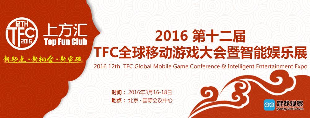 第十二届TFC全球移动游戏大会暨智能娱乐展