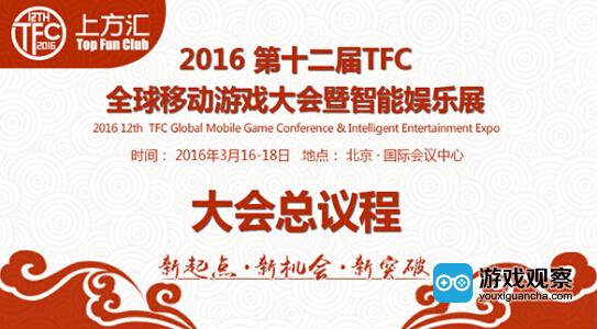 2016 TFC|大会总体议程首曝光