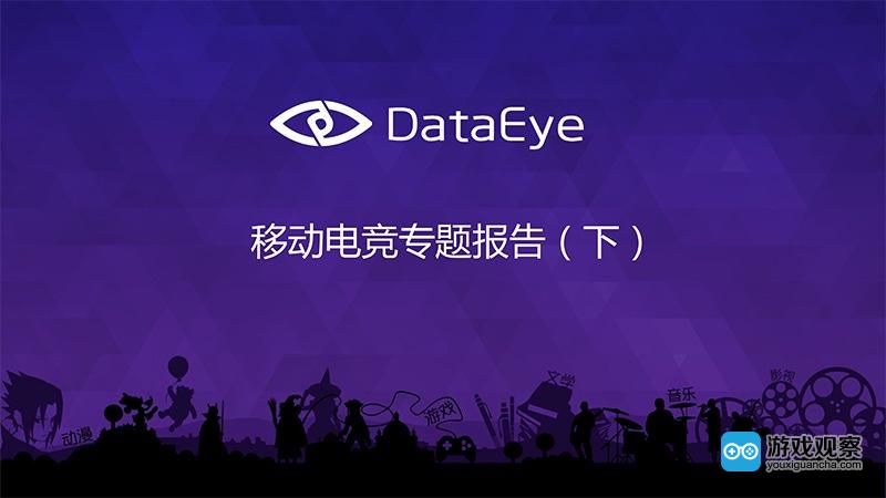 DataEye发布了《移动电竞专题报告(下)》