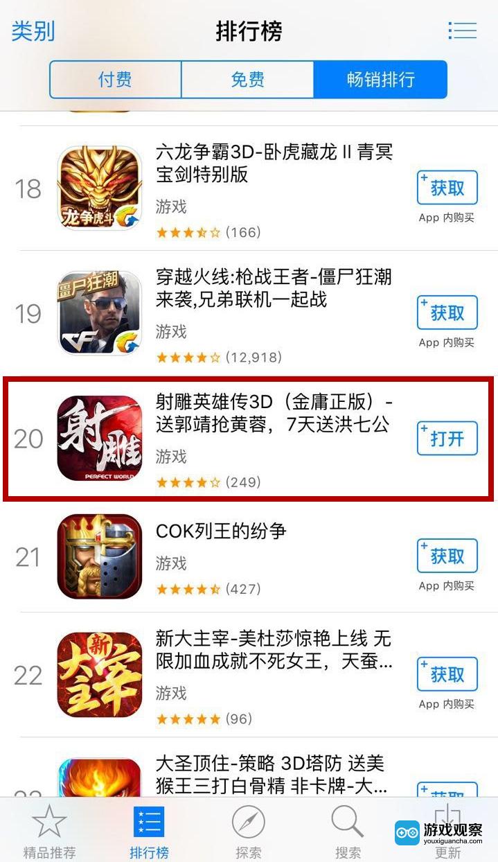 射雕英雄传3D取得App Store畅销榜第20名(iPhone)