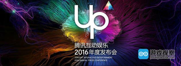 UP2016腾讯互动娱乐年度发布会