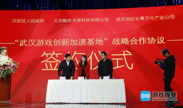 触控未来代表与汉阳区政府“武汉游戏创新加速基地”战略合作协议签约