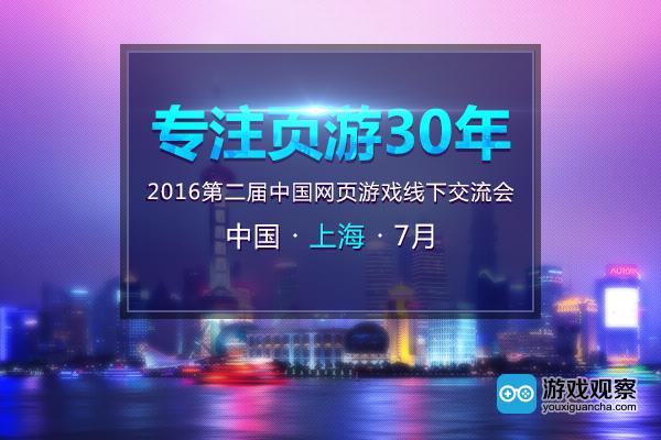 第二届“专注页游30年”中国网页游戏线下交流会七月开启