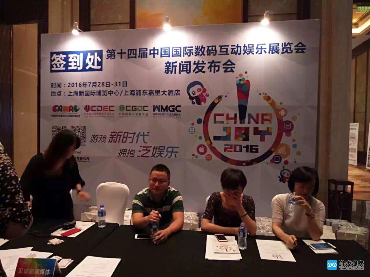 2016第十四届ChinaJoy新闻发布会在沪举行