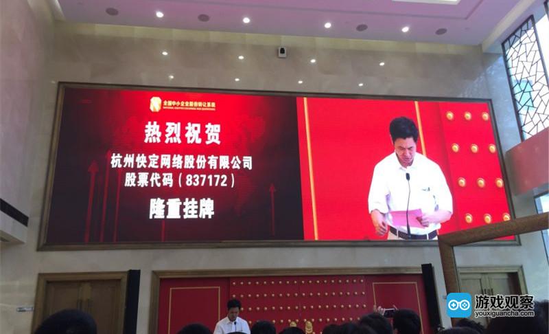 杭州快定网络新三板挂牌上市 打造多元化娱乐生态环境
