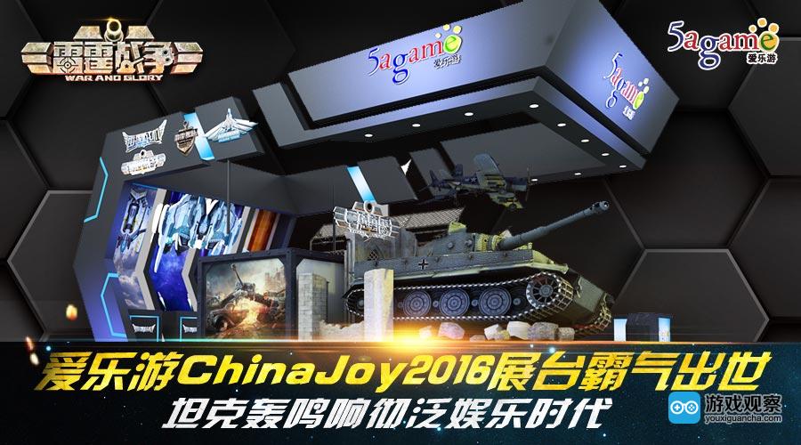 2016ChinaJoy爱乐游展台形如新作《雷霆战争》中坦克