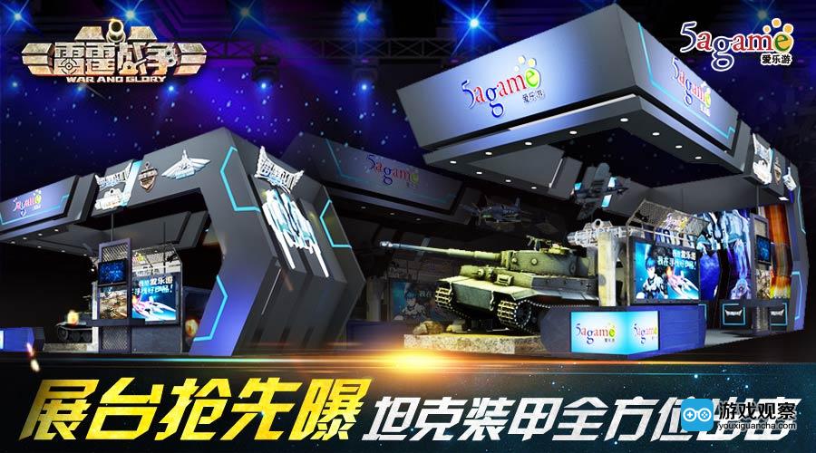 2016ChinaJoy爱乐游展台形如新作《雷霆战争》中坦克