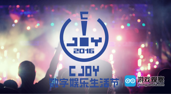 中国最大的数字娱乐生活节(C Joy)正式启航