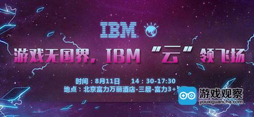 IBM主题沙龙助力中国游戏出海 把脉游戏营销新玩法
