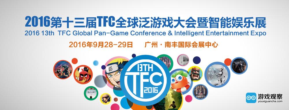 2016第十三届TFC大会将于9月28-29日广州召开