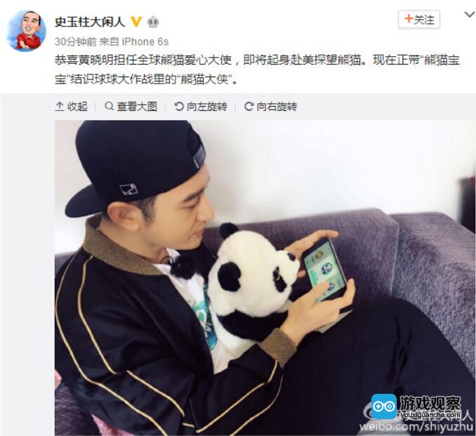 史玉柱微博称黄晓明担任《球球大作战》熊猫爱心大使