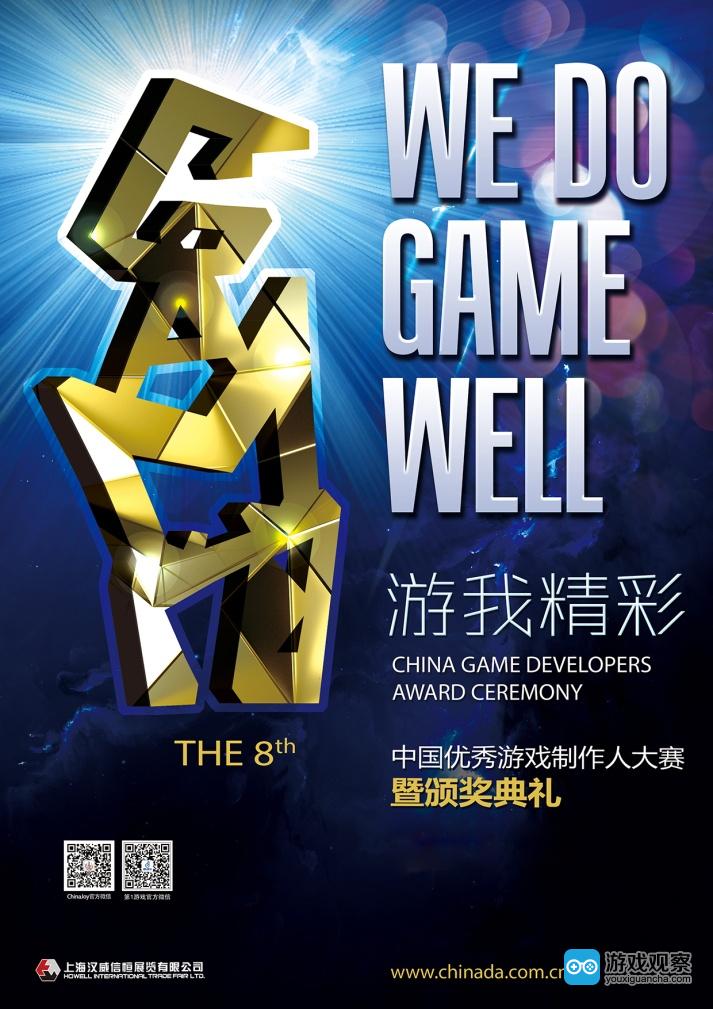 2016CGDA中国优秀游戏制作人评选大赛报名启动