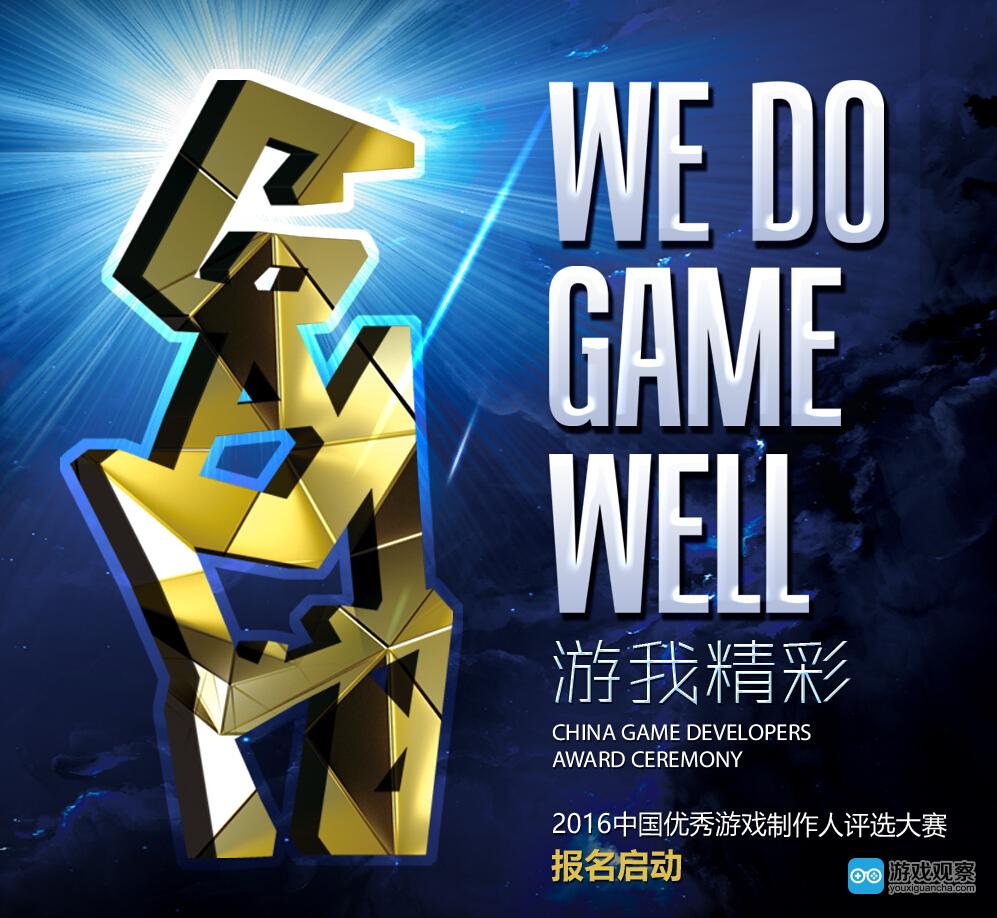 2016CGDA中国优秀游戏制作人评选大赛报名启动