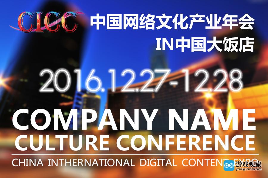2016CICC定档12月27日-28日中国大饭店