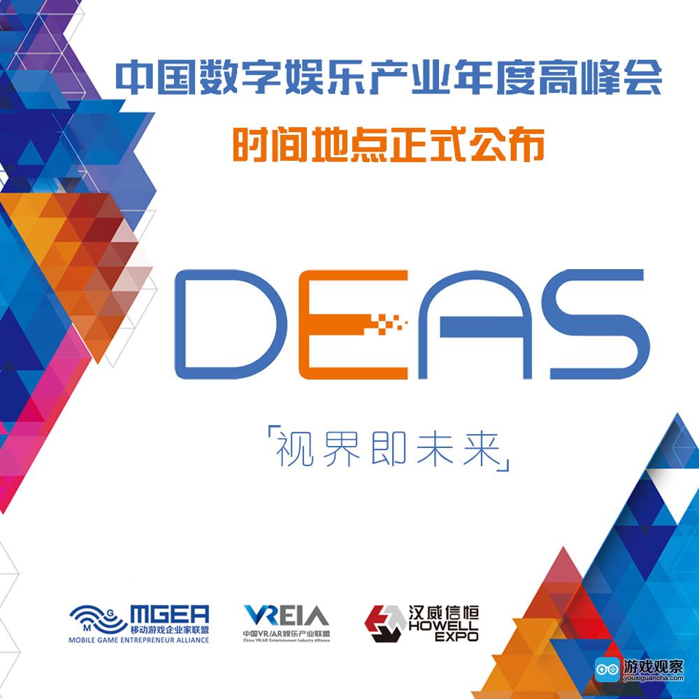 2016DEAS中国数字娱乐产业年度高峰会12月厦门举办
