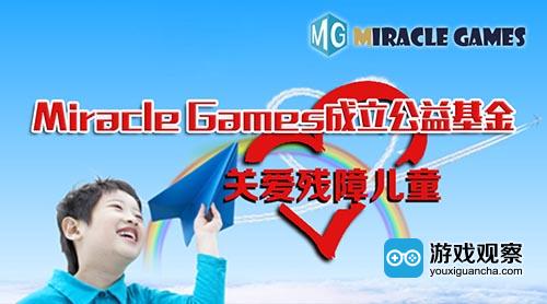 Miracle Games成立公益基金 关爱残障儿童