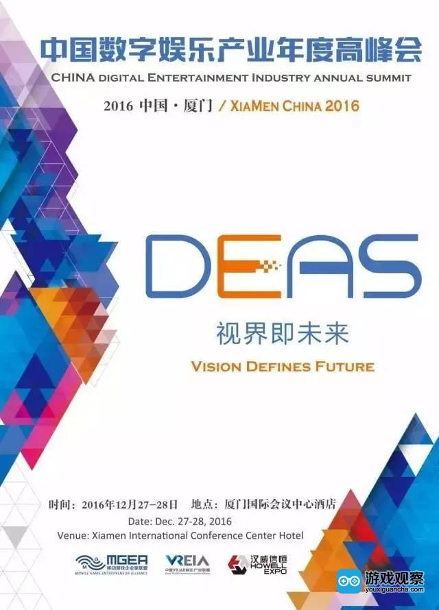 2016中国数字娱乐产业年度高峰会（DEAS）