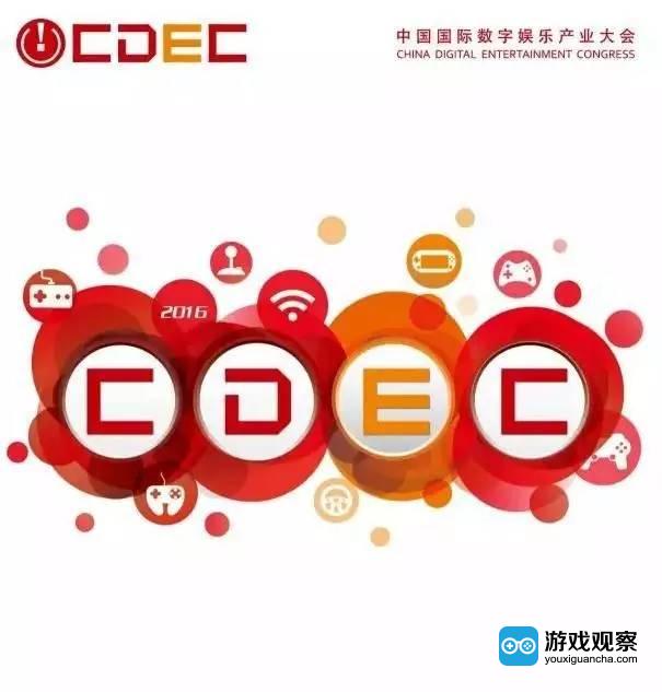 中国国际数字娱乐产业大会(CDEC)