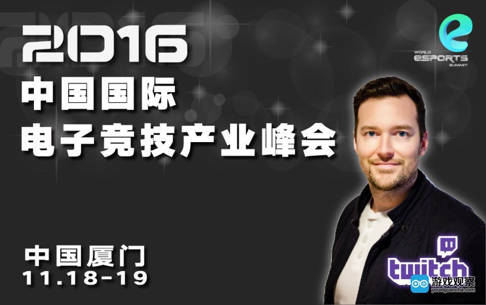 Twitch的首席战略官将现身2016中国国际电子竞技产业峰会