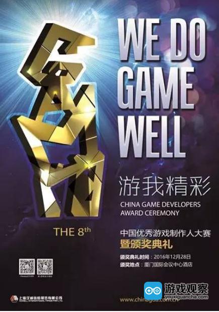 第八届中国优秀游戏制作人大赛(CGDA)