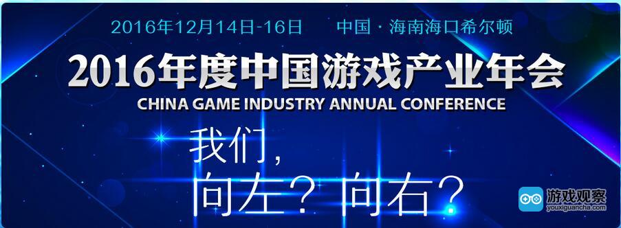 2016年度中国游戏产业年会