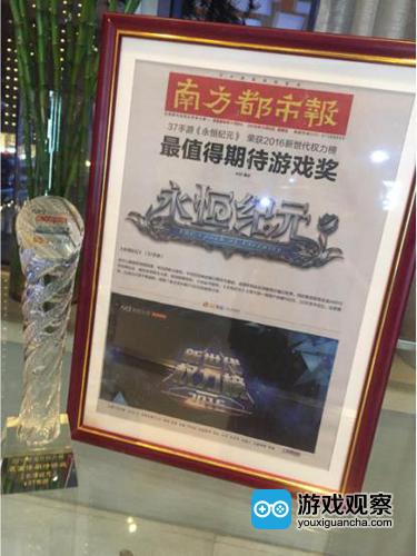 37手游《永恒纪元》获南方都市报最值得期待游戏奖