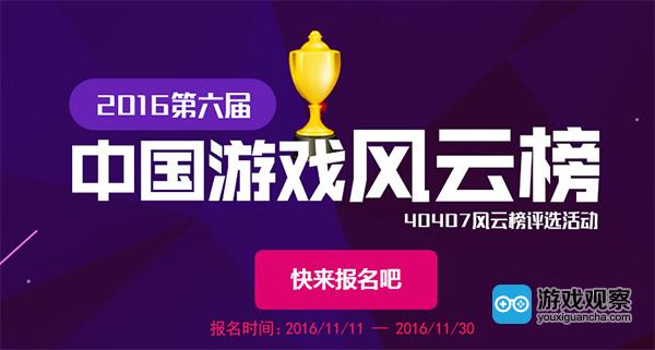 40407票选活动2016第六届中国游戏风云榜