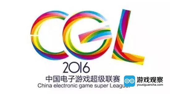 2016 CGL中国电子游戏超级联赛