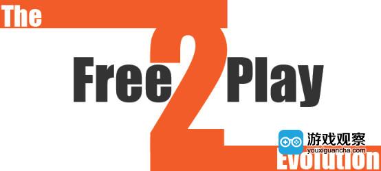 F2P(Free to Play)要求有一个数量级的用户规模以形成环境生态