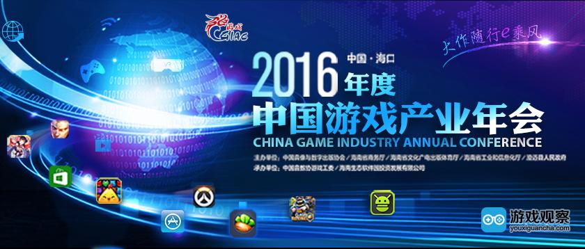2016年中国游戏产业年会