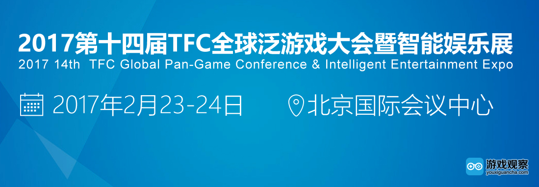 第十四届TFC全球泛游戏大会暨智能娱乐展