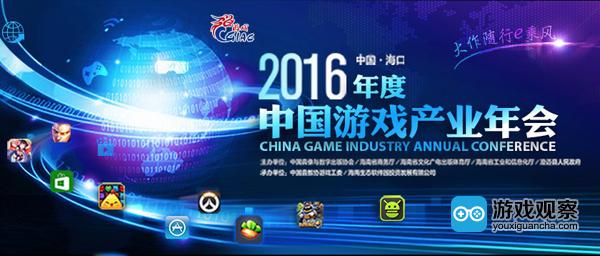 2016年中国游戏产业年会