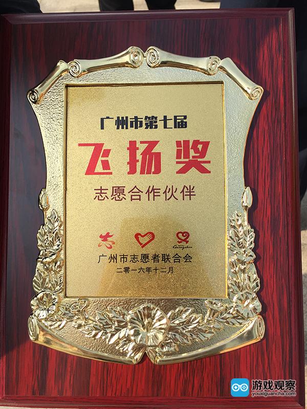 三七互娱被授予“广州市第七届飞扬奖志愿合作伙伴”