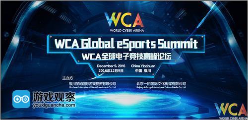 首届WCA全球电竞高峰论坛
