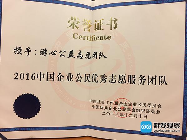 三七互娱游心公益志愿团队荣获“2016年中国企业公民优秀志愿服务团队奖”