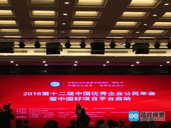 “2016第十二届中国优秀企业公民年会”现场
