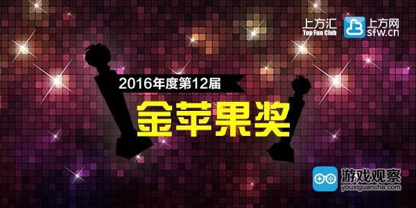 2016年度“金苹果奖”