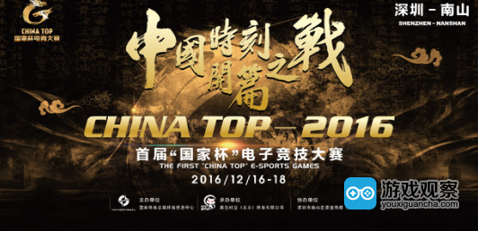 2016 China Top赛事