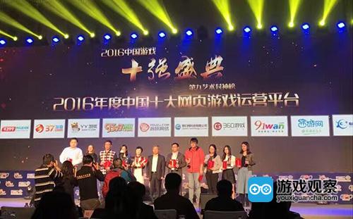 91wan荣获2016年度中国游戏十强大奖