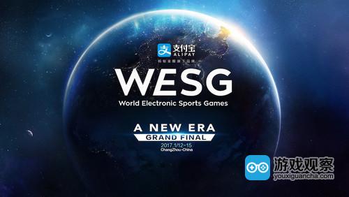 WESG全球总决赛