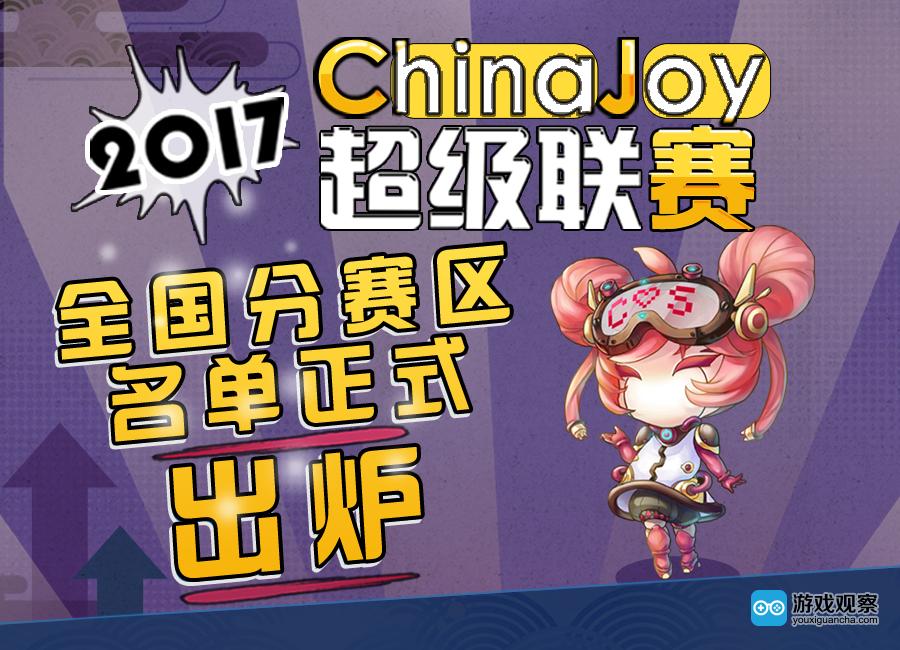 2017ChinaJoy超级联赛全国分赛区名单正式出炉
